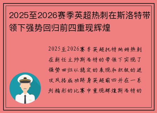 2025至2026赛季英超热刺在斯洛特带领下强势回归前四重现辉煌 2025至2026赛季英超热刺在斯洛特带领下强势回归前四重现辉煌