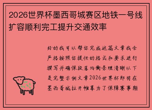 2026世界杯墨西哥城赛区地铁一号线扩容顺利完工提升交通效率 2026世界杯墨西哥城赛区地铁一号线扩容顺利完工提升交通效率