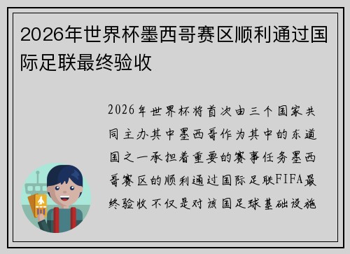 2026年世界杯墨西哥赛区顺利通过国际足联最终验收 2026年世界杯墨西哥赛区顺利通过国际足联最终验收