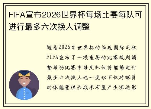 FIFA宣布2026世界杯每场比赛每队可进行最多六次换人调整 FIFA宣布2026世界杯每场比赛每队可进行最多六次换人调整