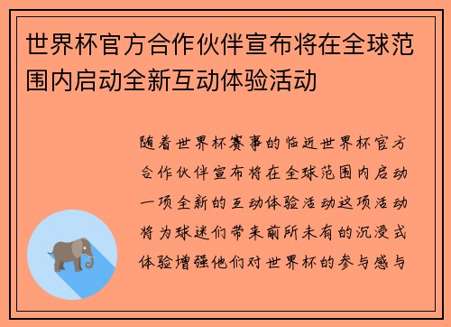 世界杯官方合作伙伴宣布将在全球范围内启动全新互动体验活动 世界杯官方合作伙伴宣布将在全球范围内启动全新互动体验活动