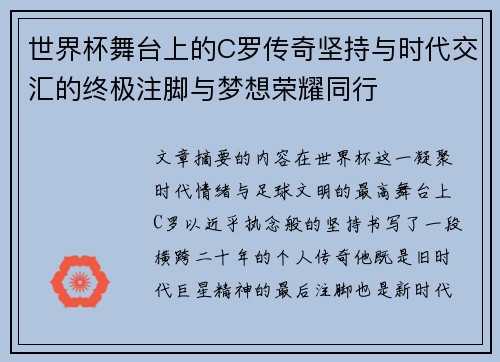 世界杯舞台上的C罗传奇坚持与时代交汇的终极注脚与梦想荣耀同行 世界杯舞台上的C罗传奇坚持与时代交汇的终极注脚与梦想荣耀同行