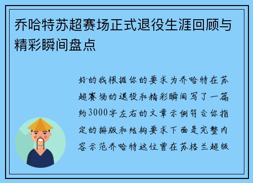 乔哈特苏超赛场正式退役生涯回顾与精彩瞬间盘点 乔哈特苏超赛场正式退役生涯回顾与精彩瞬间盘点