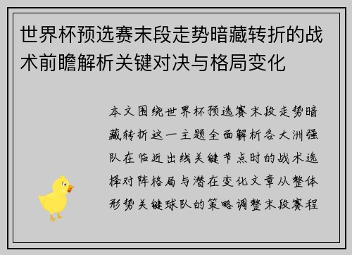 世界杯预选赛末段走势暗藏转折的战术前瞻解析关键对决与格局变化 世界杯预选赛末段走势暗藏转折的战术前瞻解析关键对决与格局变化