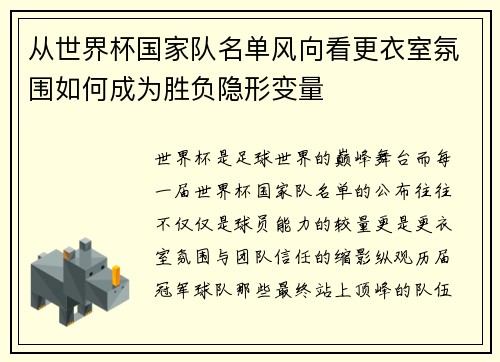 从世界杯国家队名单风向看更衣室氛围如何成为胜负隐形变量 从世界杯国家队名单风向看更衣室氛围如何成为胜负隐形变量