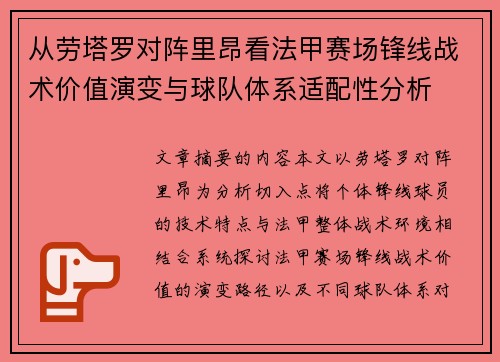 从劳塔罗对阵里昂看法甲赛场锋线战术价值演变与球队体系适配性分析 从劳塔罗对阵里昂看法甲赛场锋线战术价值演变与球队体系适配性分析