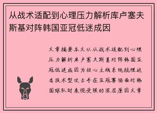 从战术适配到心理压力解析库卢塞夫斯基对阵韩国亚冠低迷成因 从战术适配到心理压力解析库卢塞夫斯基对阵韩国亚冠低迷成因