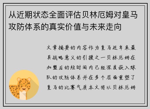 从近期状态全面评估贝林厄姆对皇马攻防体系的真实价值与未来走向