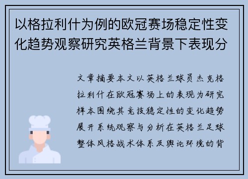 以格拉利什为例的欧冠赛场稳定性变化趋势观察研究英格兰背景下表现分析 以格拉利什为例的欧冠赛场稳定性变化趋势观察研究英格兰背景下表现分析