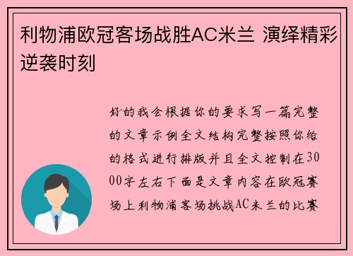 利物浦欧冠客场战胜AC米兰 演绎精彩逆袭时刻 利物浦欧冠客场战胜AC米兰 演绎精彩逆袭时刻