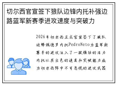 切尔西官宣签下狼队边锋内托补强边路蓝军新赛季进攻速度与突破力 切尔西官宣签下狼队边锋内托补强边路蓝军新赛季进攻速度与突破力