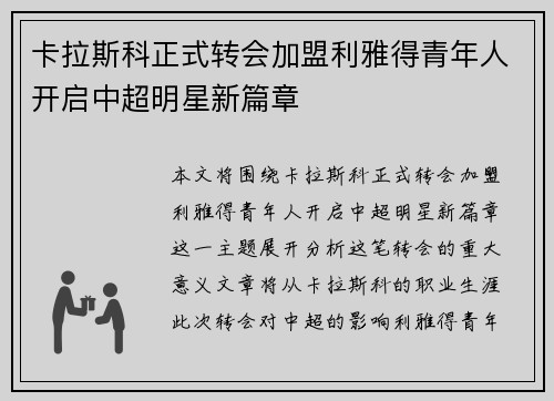 卡拉斯科正式转会加盟利雅得青年人开启中超明星新篇章 卡拉斯科正式转会加盟利雅得青年人开启中超明星新篇章