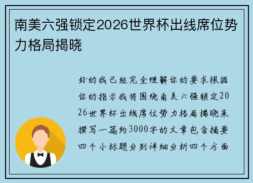 南美六强锁定2026世界杯出线席位势力格局揭晓