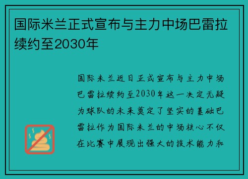 国际米兰正式宣布与主力中场巴雷拉续约至2030年 国际米兰正式宣布与主力中场巴雷拉续约至2030年