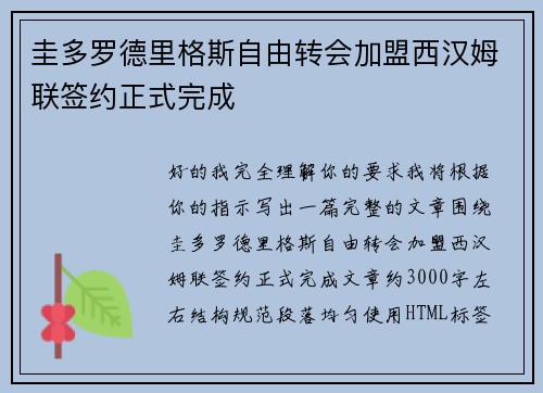 圭多罗德里格斯自由转会加盟西汉姆联签约正式完成 圭多罗德里格斯自由转会加盟西汉姆联签约正式完成