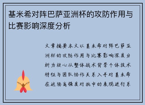 基米希对阵巴萨亚洲杯的攻防作用与比赛影响深度分析 基米希对阵巴萨亚洲杯的攻防作用与比赛影响深度分析