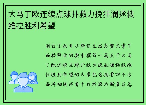 大马丁欧连续点球扑救力挽狂澜拯救维拉胜利希望 大马丁欧连续点球扑救力挽狂澜拯救维拉胜利希望