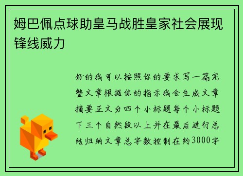 姆巴佩点球助皇马战胜皇家社会展现锋线威力 姆巴佩点球助皇马战胜皇家社会展现锋线威力