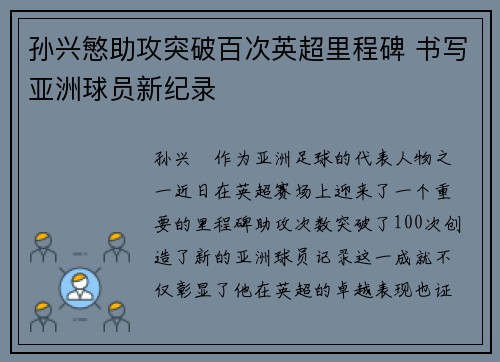 孙兴慜助攻突破百次英超里程碑 书写亚洲球员新纪录 孙兴慜助攻突破百次英超里程碑 书写亚洲球员新纪录