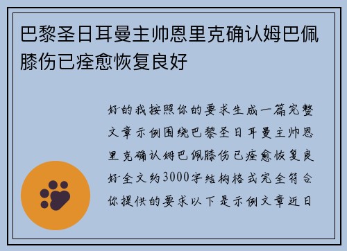 巴黎圣日耳曼主帅恩里克确认姆巴佩膝伤已痊愈恢复良好 巴黎圣日耳曼主帅恩里克确认姆巴佩膝伤已痊愈恢复良好