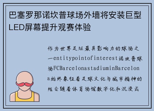 巴塞罗那诺坎普球场外墙将安装巨型LED屏幕提升观赛体验