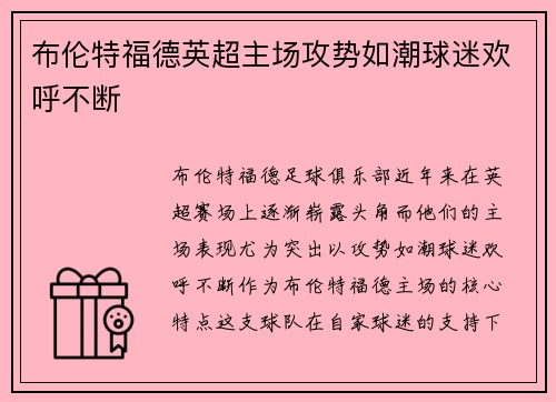 布伦特福德英超主场攻势如潮球迷欢呼不断 布伦特福德英超主场攻势如潮球迷欢呼不断