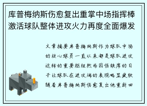 库普梅纳斯伤愈复出重掌中场指挥棒激活球队整体进攻火力再度全面爆发 库普梅纳斯伤愈复出重掌中场指挥棒激活球队整体进攻火力再度全面爆发