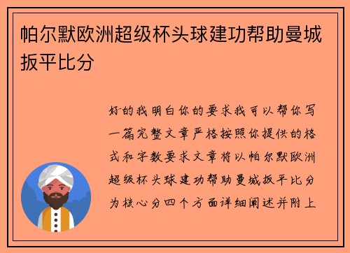 帕尔默欧洲超级杯头球建功帮助曼城扳平比分 帕尔默欧洲超级杯头球建功帮助曼城扳平比分