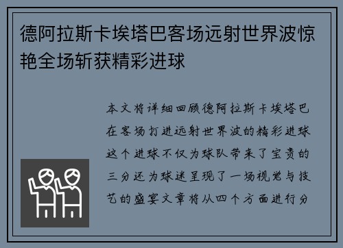 德阿拉斯卡埃塔巴客场远射世界波惊艳全场斩获精彩进球