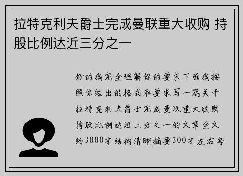 拉特克利夫爵士完成曼联重大收购 持股比例达近三分之一 拉特克利夫爵士完成曼联重大收购 持股比例达近三分之一