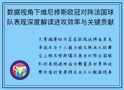 数据视角下维尼修斯欧冠对阵法国球队表现深度解读进攻效率与关键贡献分析 数据视角下维尼修斯欧冠对阵法国球队表现深度解读进攻效率与关键贡献分析