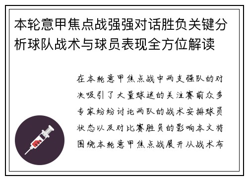 本轮意甲焦点战强强对话胜负关键分析球队战术与球员表现全方位解读 本轮意甲焦点战强强对话胜负关键分析球队战术与球员表现全方位解读