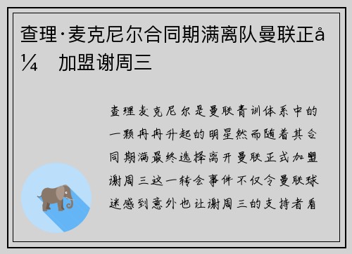 查理·麦克尼尔合同期满离队曼联正式加盟谢周三 查理·麦克尼尔合同期满离队曼联正式加盟谢周三