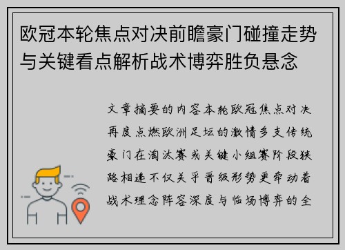 欧冠本轮焦点对决前瞻豪门碰撞走势与关键看点解析战术博弈胜负悬念 欧冠本轮焦点对决前瞻豪门碰撞走势与关键看点解析战术博弈胜负悬念