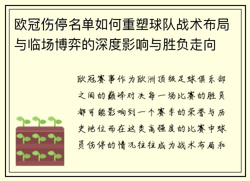 欧冠伤停名单如何重塑球队战术布局与临场博弈的深度影响与胜负走向