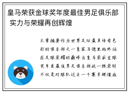皇马荣获金球奖年度最佳男足俱乐部 实力与荣耀再创辉煌 皇马荣获金球奖年度最佳男足俱乐部 实力与荣耀再创辉煌