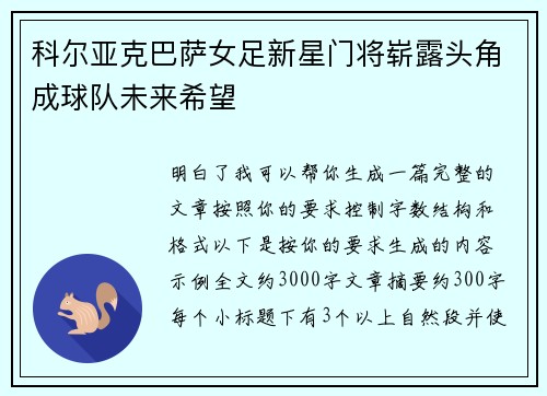 科尔亚克巴萨女足新星门将崭露头角成球队未来希望