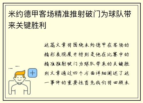 米约德甲客场精准推射破门为球队带来关键胜利