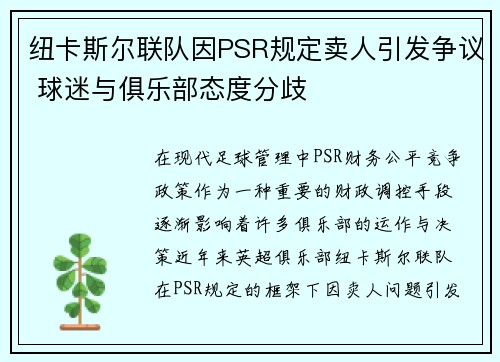 纽卡斯尔联队因PSR规定卖人引发争议 球迷与俱乐部态度分歧 纽卡斯尔联队因PSR规定卖人引发争议 球迷与俱乐部态度分歧