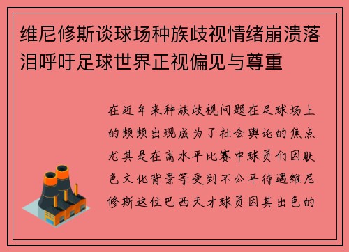 维尼修斯谈球场种族歧视情绪崩溃落泪呼吁足球世界正视偏见与尊重 维尼修斯谈球场种族歧视情绪崩溃落泪呼吁足球世界正视偏见与尊重