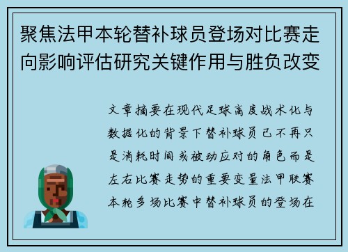 聚焦法甲本轮替补球员登场对比赛走向影响评估研究关键作用与胜负改变分析
