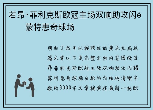 若昂·菲利克斯欧冠主场双响助攻闪耀蒙特惠奇球场