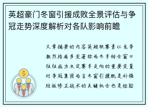 英超豪门冬窗引援成败全景评估与争冠走势深度解析对各队影响前瞻