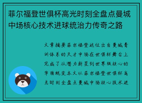 菲尔福登世俱杯高光时刻全盘点曼城中场核心技术进球统治力传奇之路