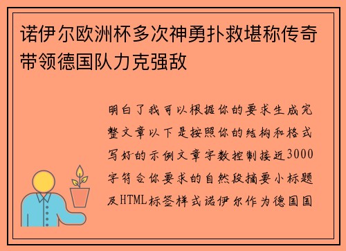 诺伊尔欧洲杯多次神勇扑救堪称传奇带领德国队力克强敌