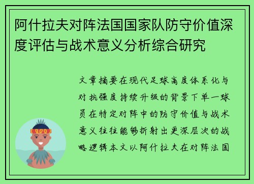 阿什拉夫对阵法国国家队防守价值深度评估与战术意义分析综合研究