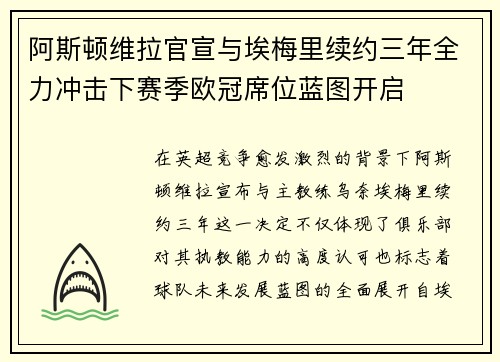 阿斯顿维拉官宣与埃梅里续约三年全力冲击下赛季欧冠席位蓝图开启 阿斯顿维拉官宣与埃梅里续约三年全力冲击下赛季欧冠席位蓝图开启