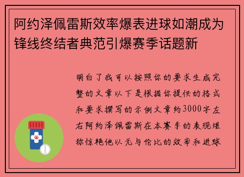阿约泽佩雷斯效率爆表进球如潮成为锋线终结者典范引爆赛季话题新