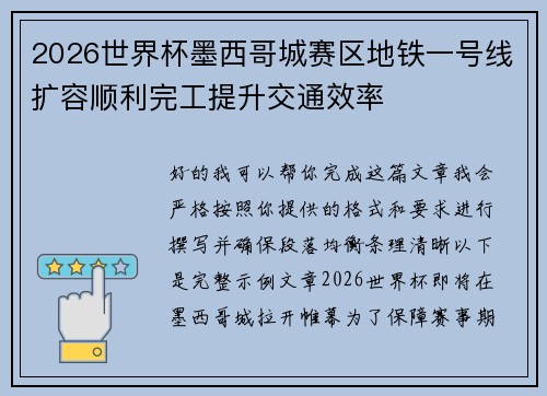 2026世界杯墨西哥城赛区地铁一号线扩容顺利完工提升交通效率