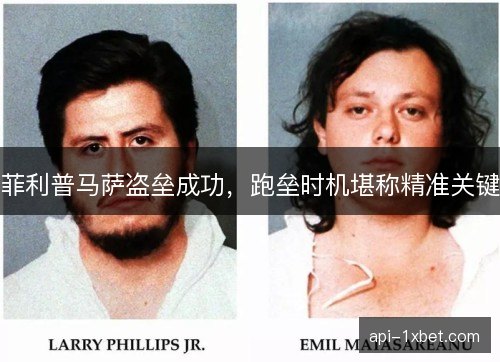 菲利普马萨盗垒成功,跑垒时机堪称精准关键 菲利普马萨盗垒成功,跑垒时机堪称精准关键